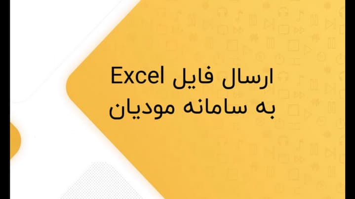 اتصال به سامانه مودیان با اکسل