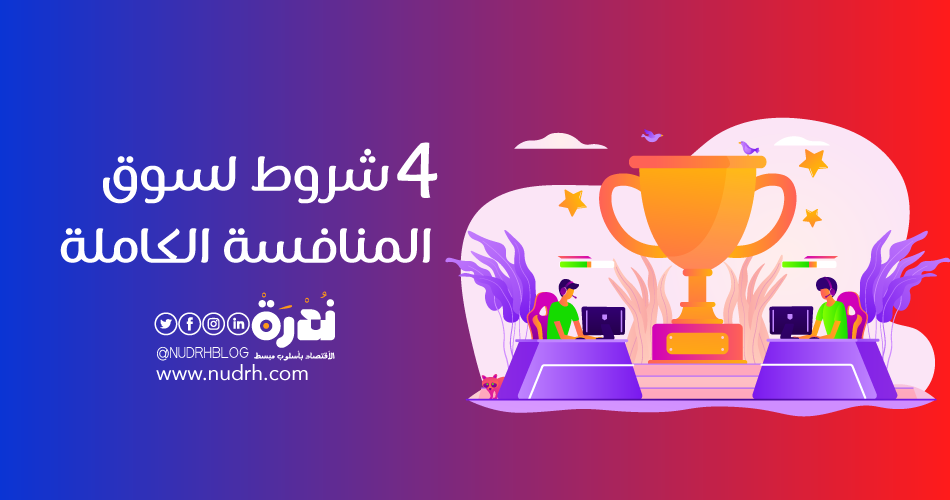 4 شروط لسوق المنافسة الكاملة