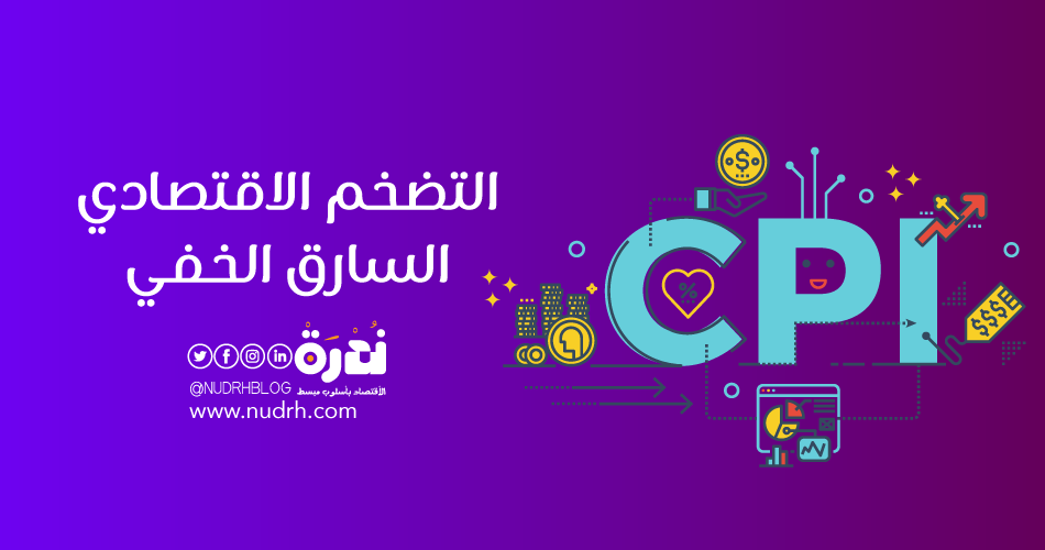 التضخم الاقتصادي السارق الخفي