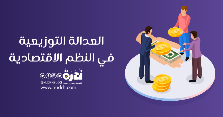 العدالة التوزيعية في النظم الاقتصادية، أيها أكثر عدلاً؟