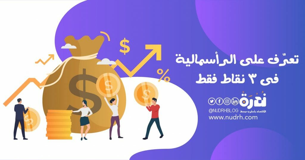 تعرّف على الرأسمالية في 3 نقاط فقط