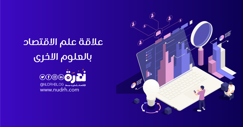تعرّف على علاقة علم الاقتصاد بالعلوم الاخرى