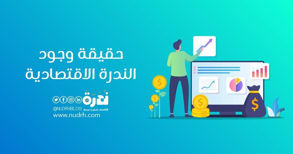 حقيقة وجود الندرة الاقتصادية