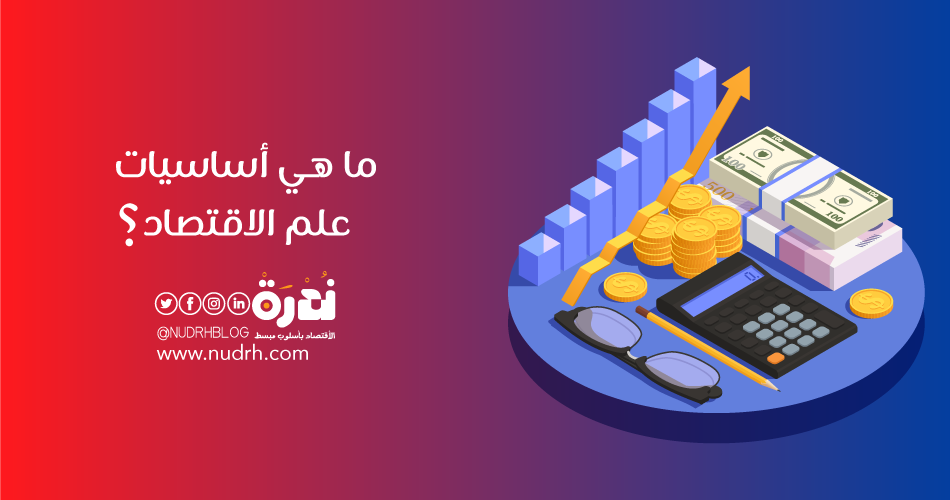ما هي أساسيات علم الاقتصاد ؟