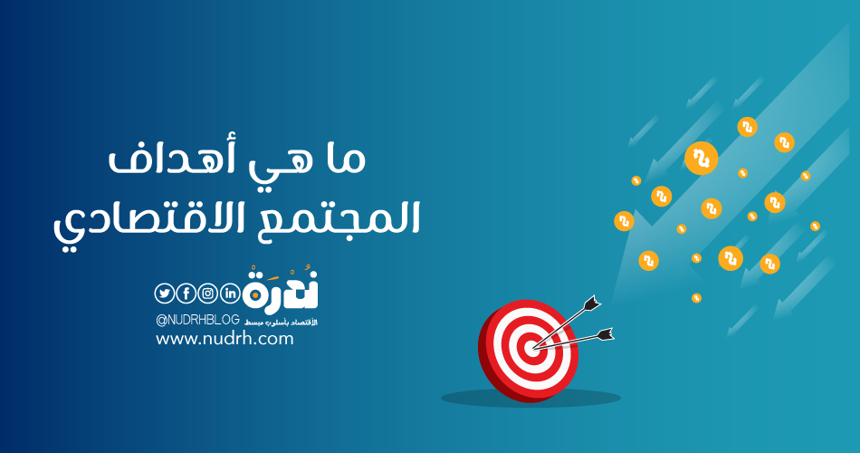 ما هي أهداف المجتمع الاقتصادي