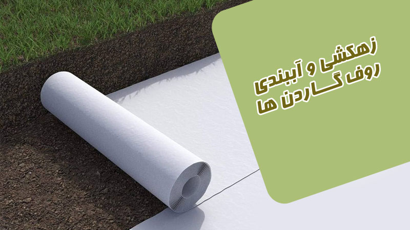 زهکشی و آببندی روف گـــاردن ها