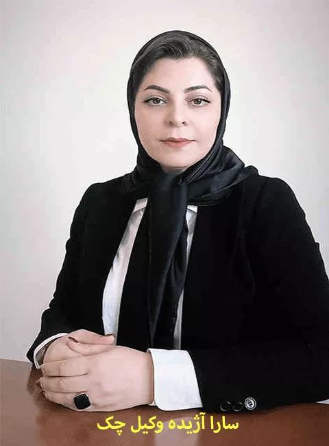 سارا آژیده