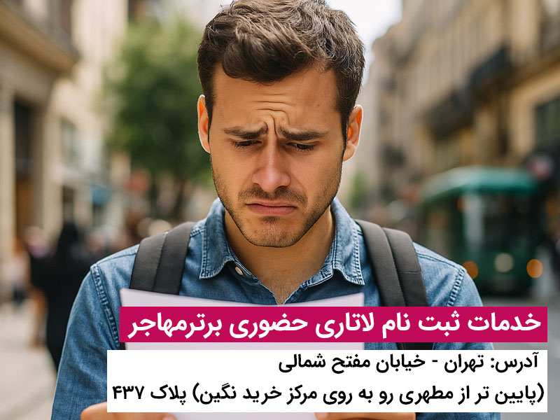 لاتاری 2027 اگر در لاتاری پارسال برنده نشدید، هنوز فرصت دارید از طریق برترمهاجر اقدام کنید