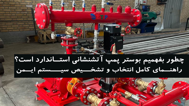چطور بفهمیم بوستر پمپ آتشنشانی استاندارد است؟ راهنمای کامل انتخاب و تشخیص سیستم ایمن