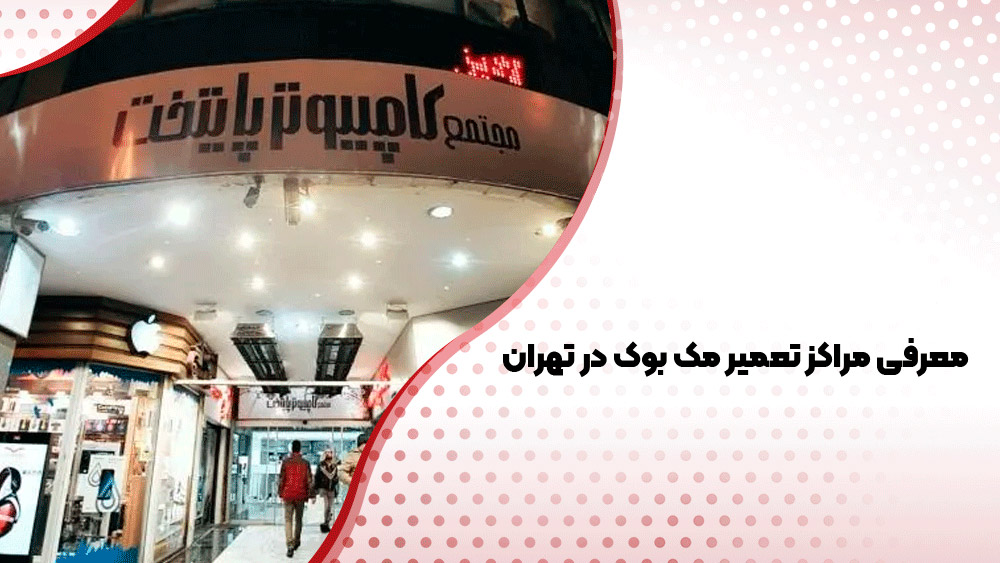 تعمیر مک بوک: معرفی 15 تا از بهترین مراکز تعمیر مک بوک در تهران