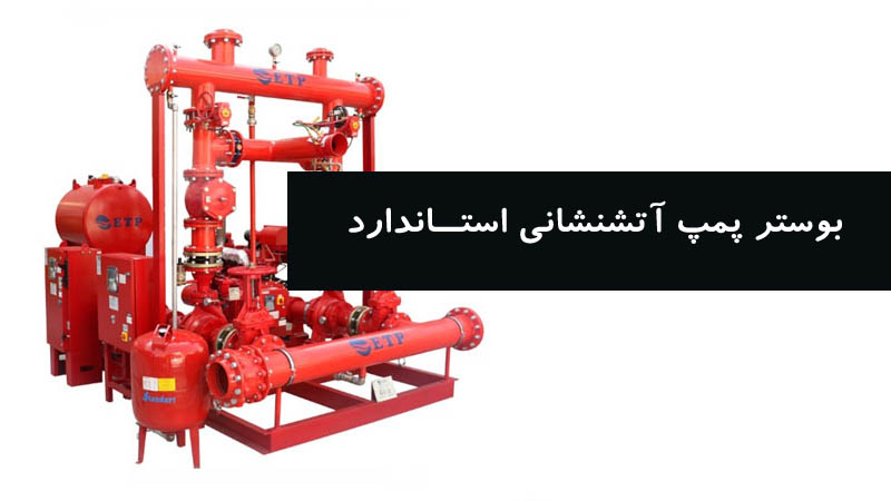 بوستر آتشنشانی استاندارد