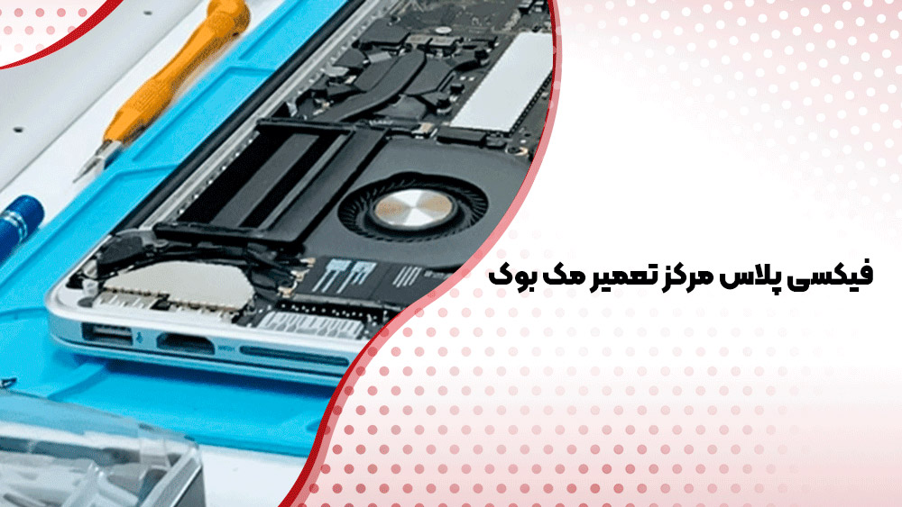 تعمیر مک بوک