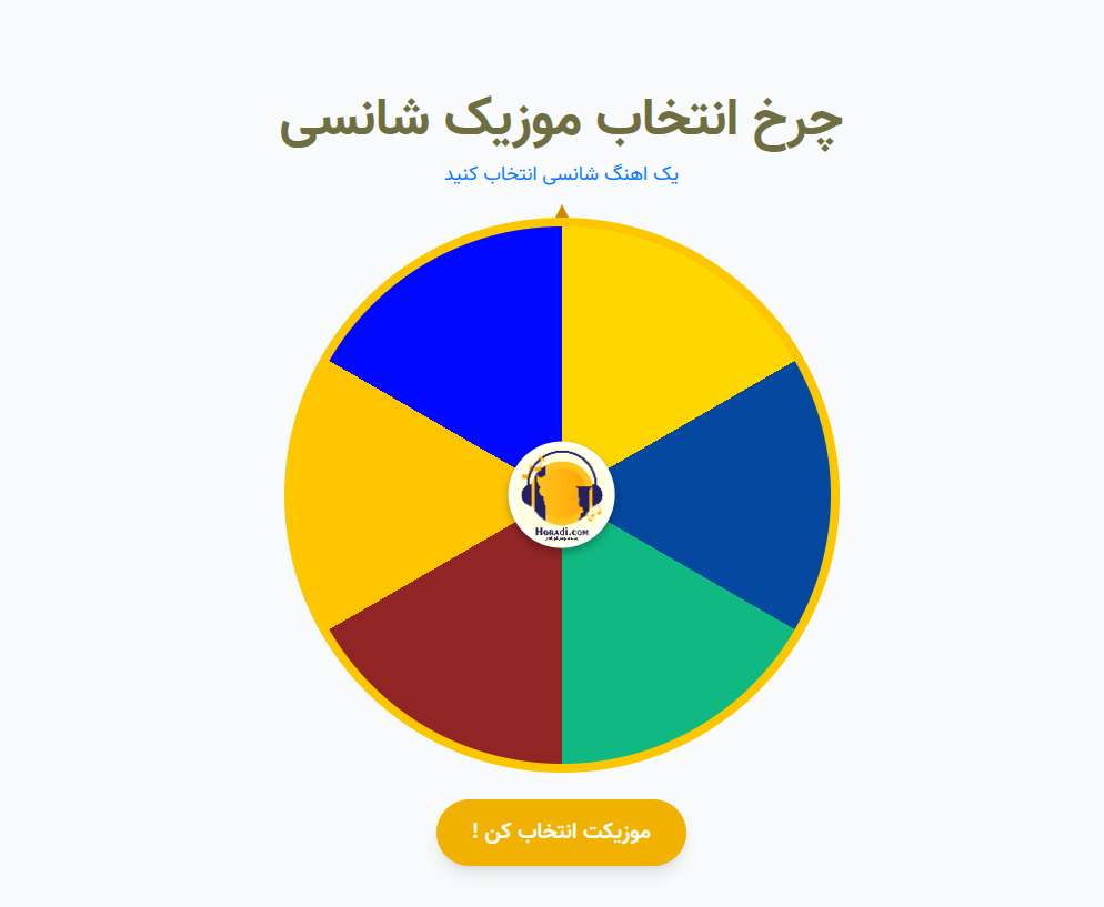 اهنگ شانسی هورادی