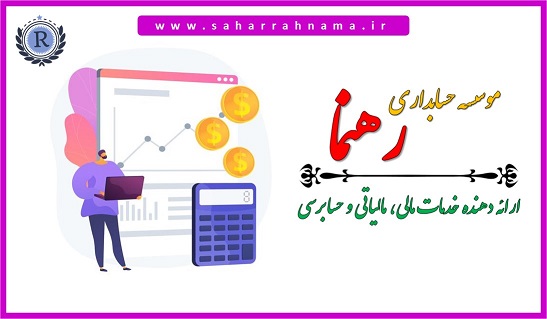 شرکت حسابداری در رشت