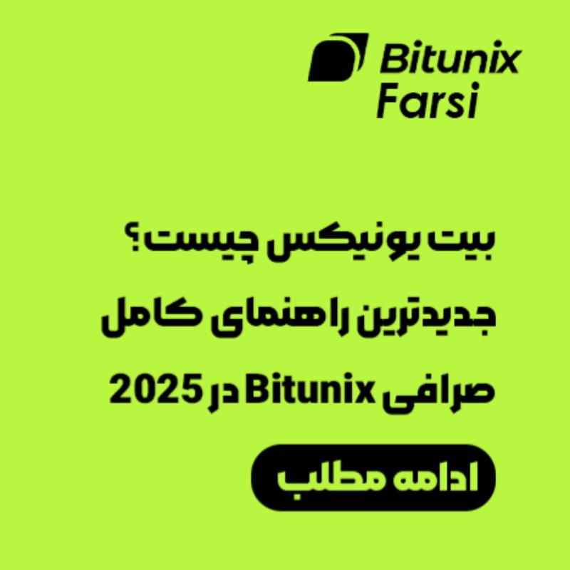 بیت یونیکس فارسی