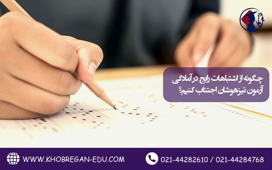 چگونه از اشتباهات رایج در آمادگی آزمون تیزهوشان اجتناب کنیم؟