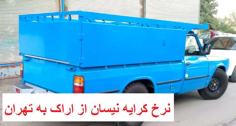 نرخ کرایه نیسان از اراک به تهران