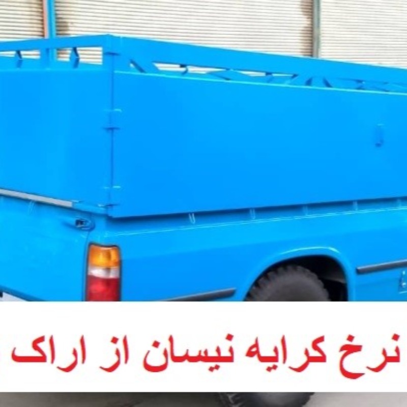 نرخ کرایه نیسان از اراک به تهران