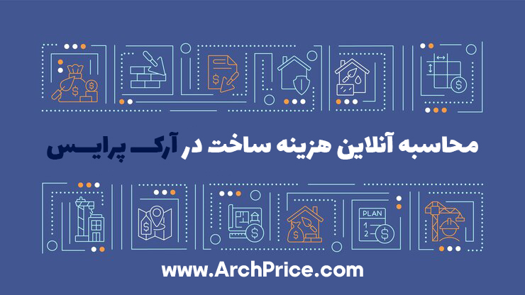 هزینه ساخت ساختمان آرک پرایس