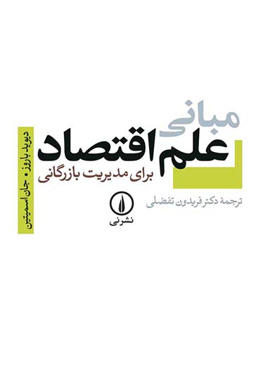 مبانی علم اقتصاد برای مدیریت بازرگانی اسمیتین تفضلی نشر نی