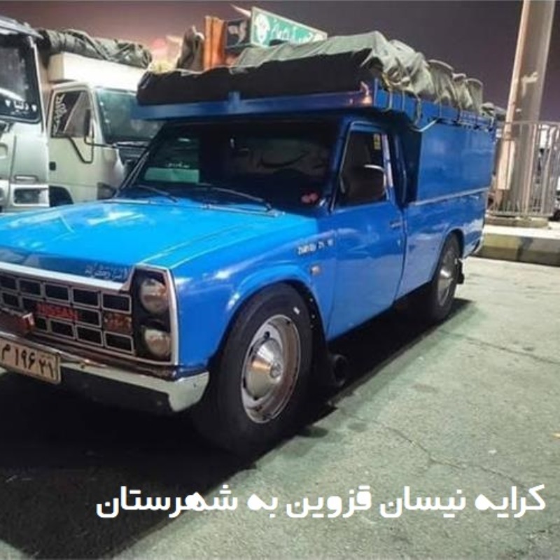 کرایه نیسان قزوین به شهرستان