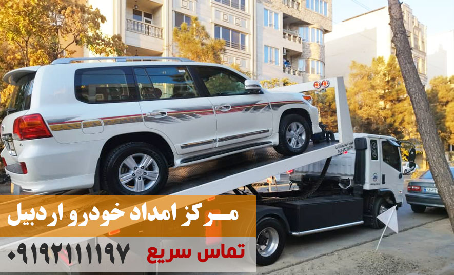 خودروبر اردبیل | حمل ایمن و شبانهروزی خودرو در اردبیل و مسیرهای اطراف