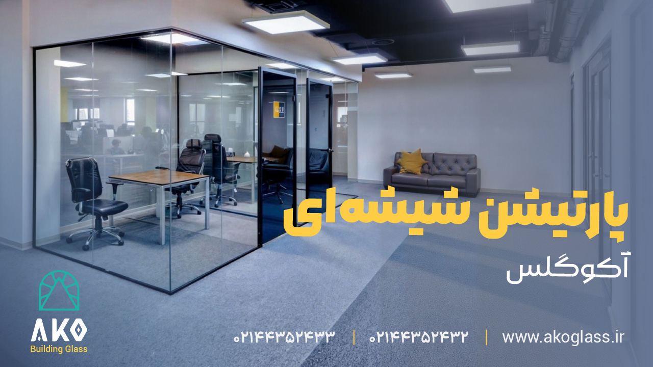 پارتیشن شیشه ای اداری آکوگلس