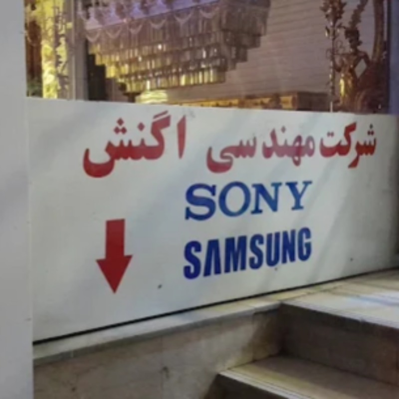 شرکت مهندسی اگنش