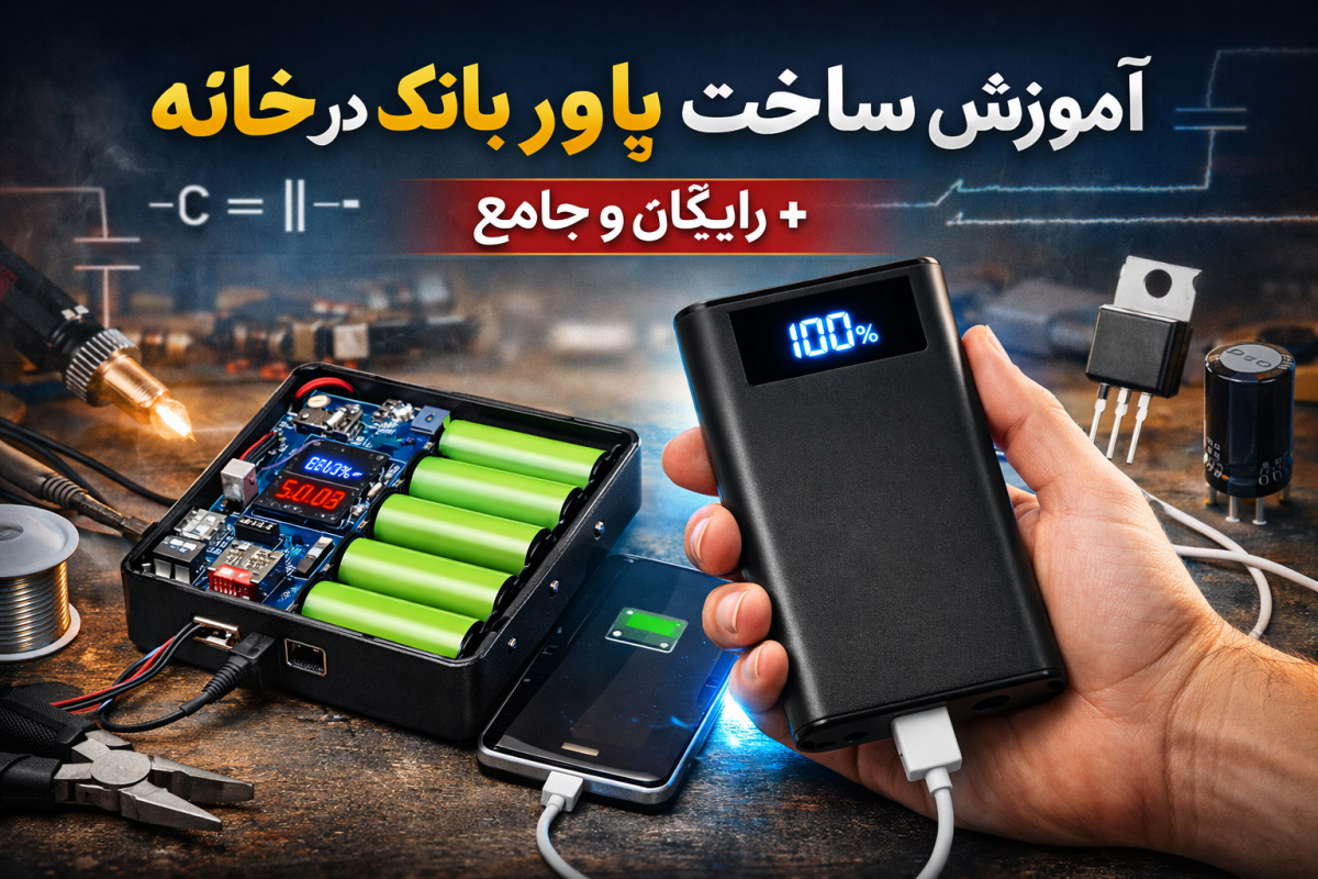 آموزش ساخت پاور بانک در خانه + رایگان و جامع