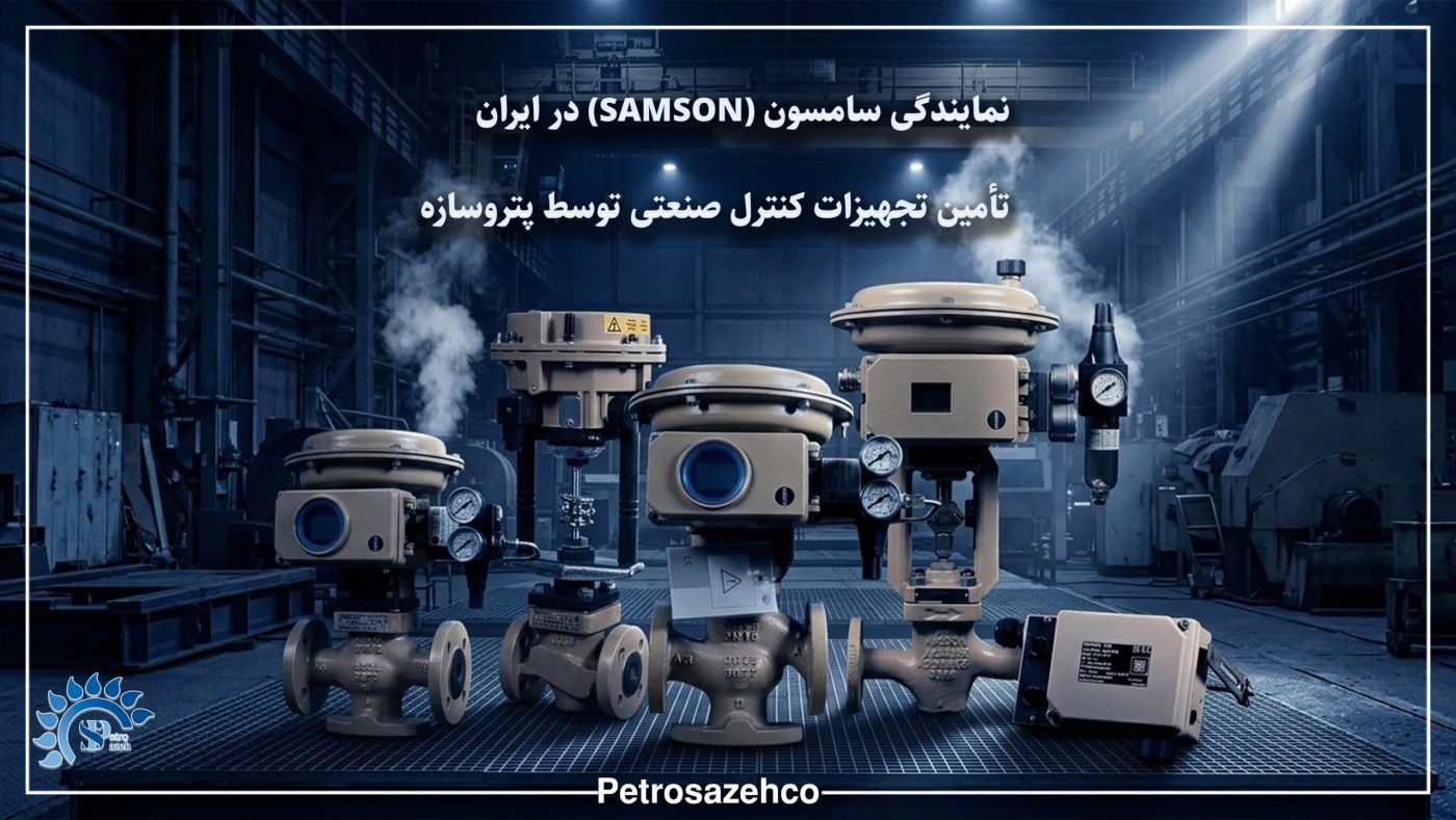 تجهیزات و کنترل صنعتی اصل. پتروسازه نمایندگی سامسون