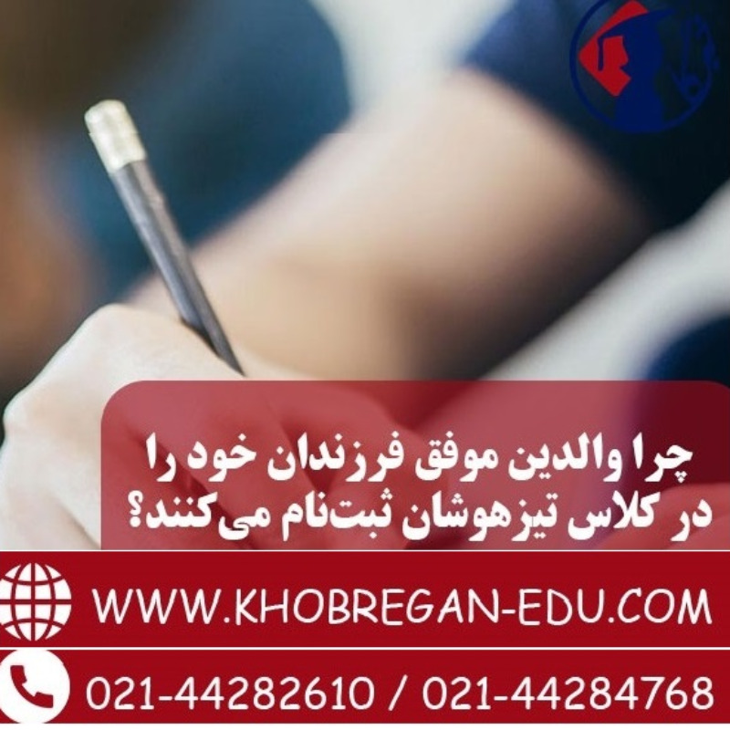 چرا والدین موفق فرزندان خود را در کلاس تیزهوشان ثبتنام میکنند؟