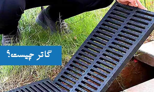 گاتر چیست