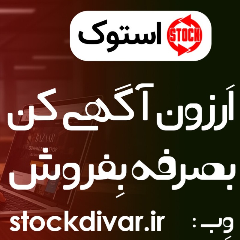 اپلیکیشن استوک