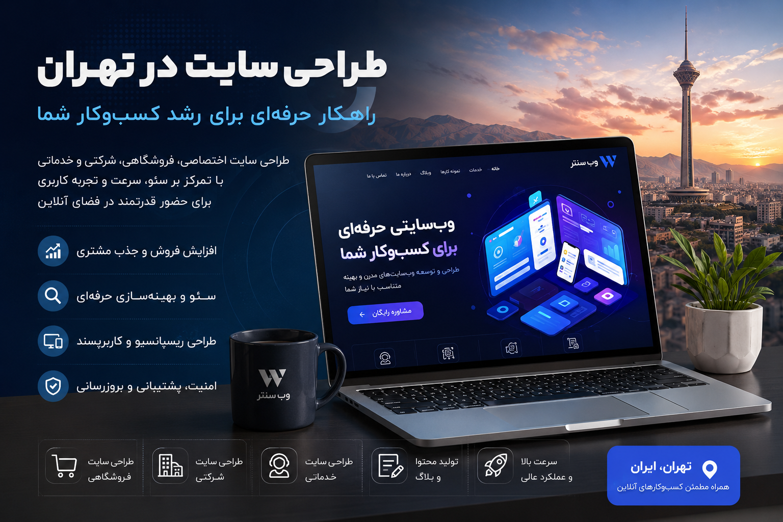 طراحی سایت در تهران
