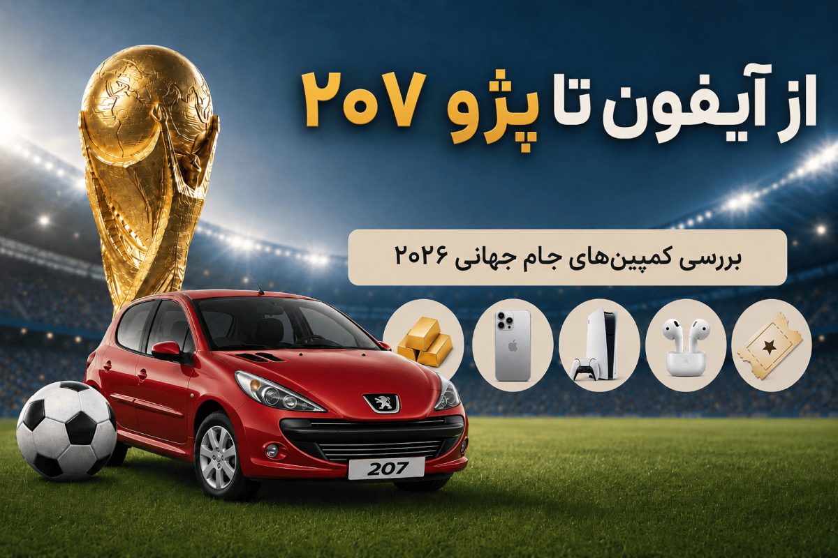از آیفون تا پژو 207؛ کدام کمپین جام جهانی بیشترین جایزه را میدهد؟