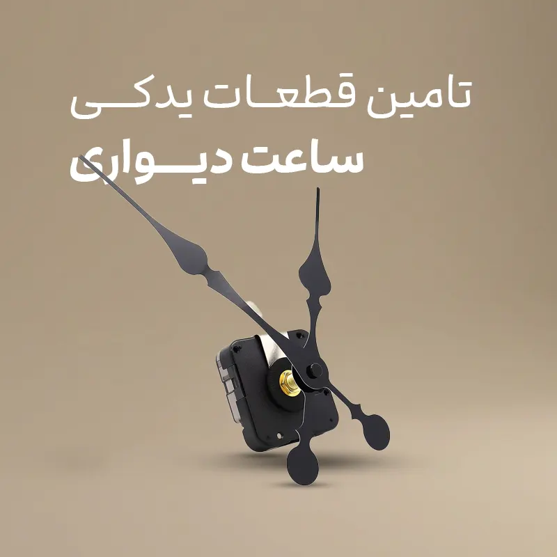 فروش لوازم یدکی ساعت دیواریز در وبسایت دیواریز