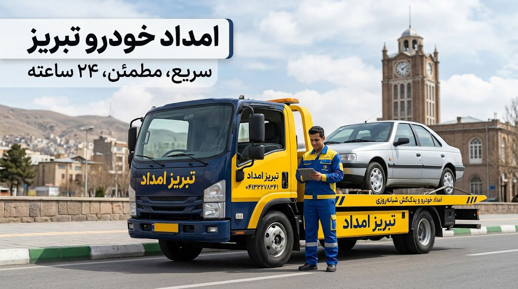 امداد خودرو تبریز