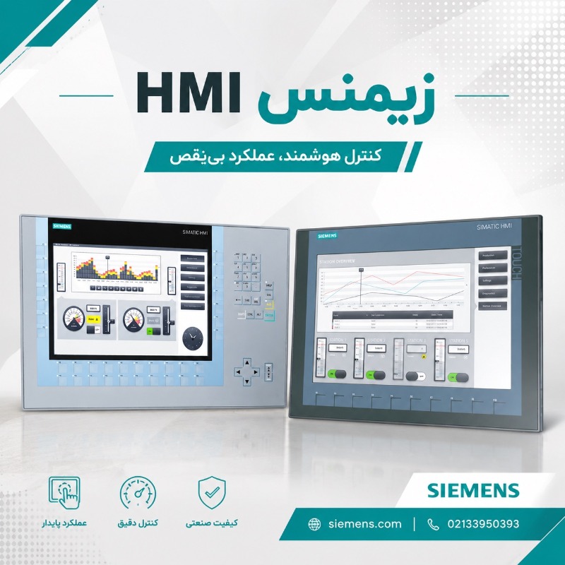 HMI زیمنس | نمایندگی HMI زیمنس