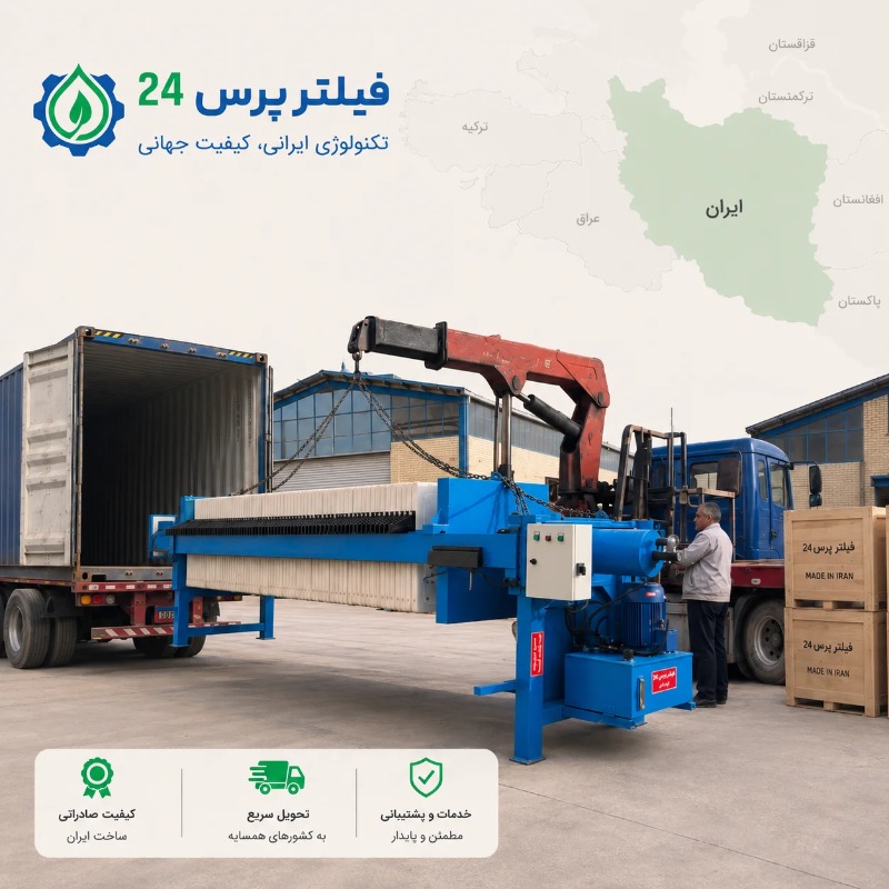 صادرات فیلتر پرس ایرانی به کشور های همسایه