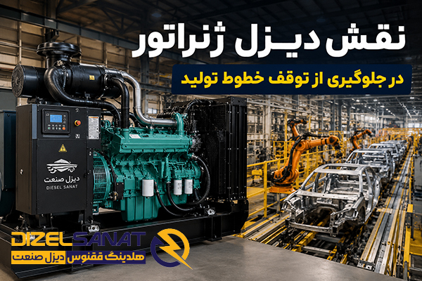 نقش دیزل ژنراتور در جلوگیری از توقف خطوط تولید