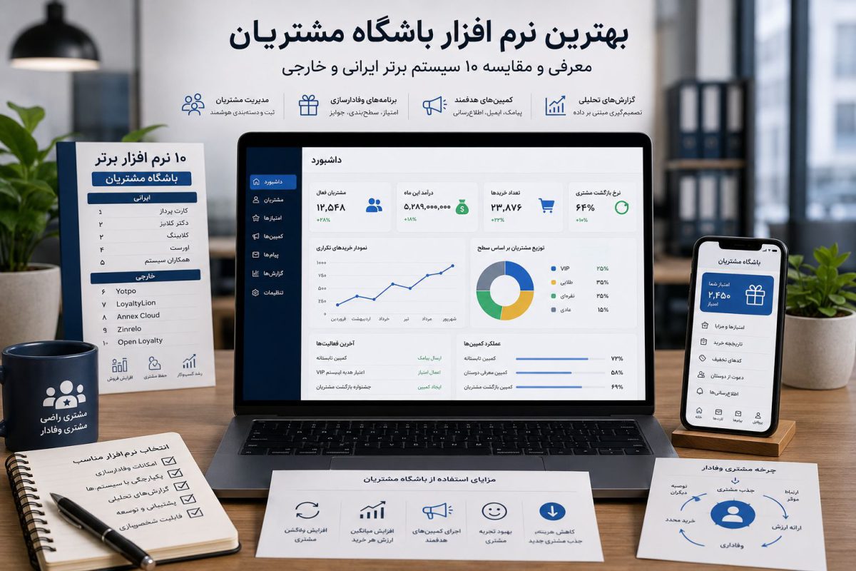بهترین نرم افزار باشگاه مشتریان | معرفی و مقایسه 10 سیستم برتر ایرانی و خارجی