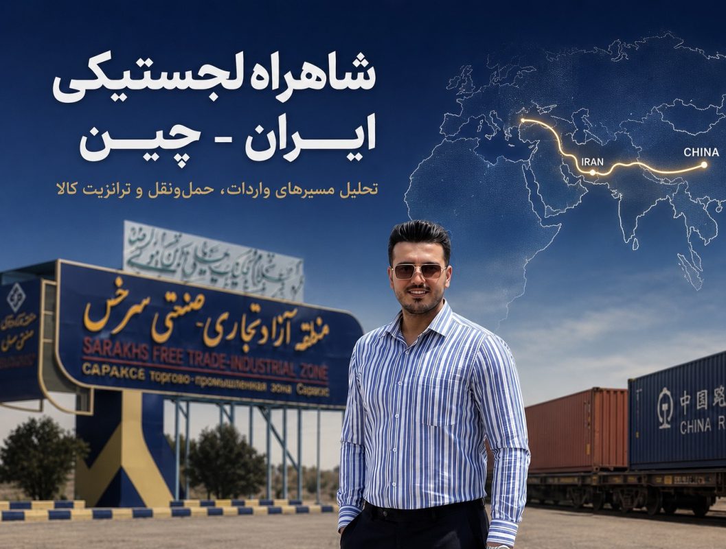 شاهراه لجستیکی ایران چین (بررسی موشکافانه)