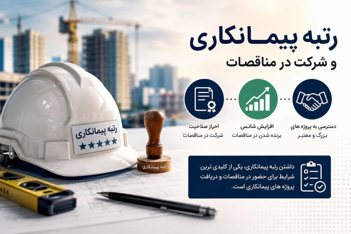 چگونه یک شرکت پیمانکاری برای شرکت در مناقصات آماده شود؟ از رتبهبندی تا احراز صلاحیت
