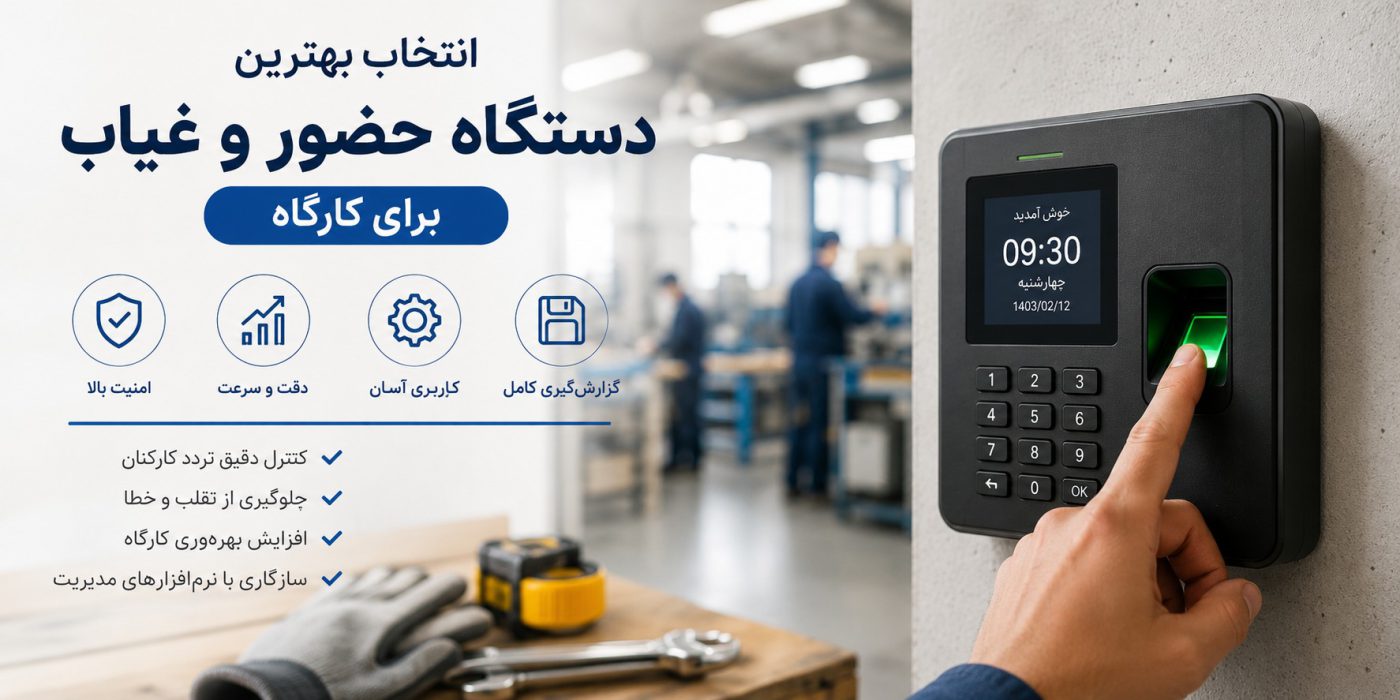 انتخاب دستگاه حضور و غیاب برای کارگاه