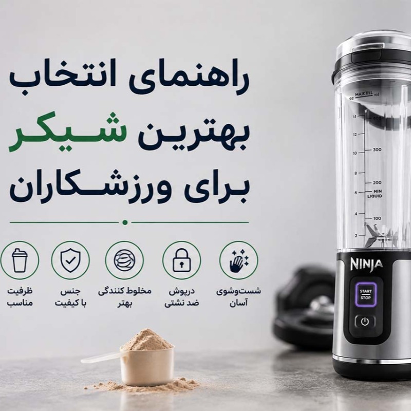 تعمیر شیکر نینجا در تهران