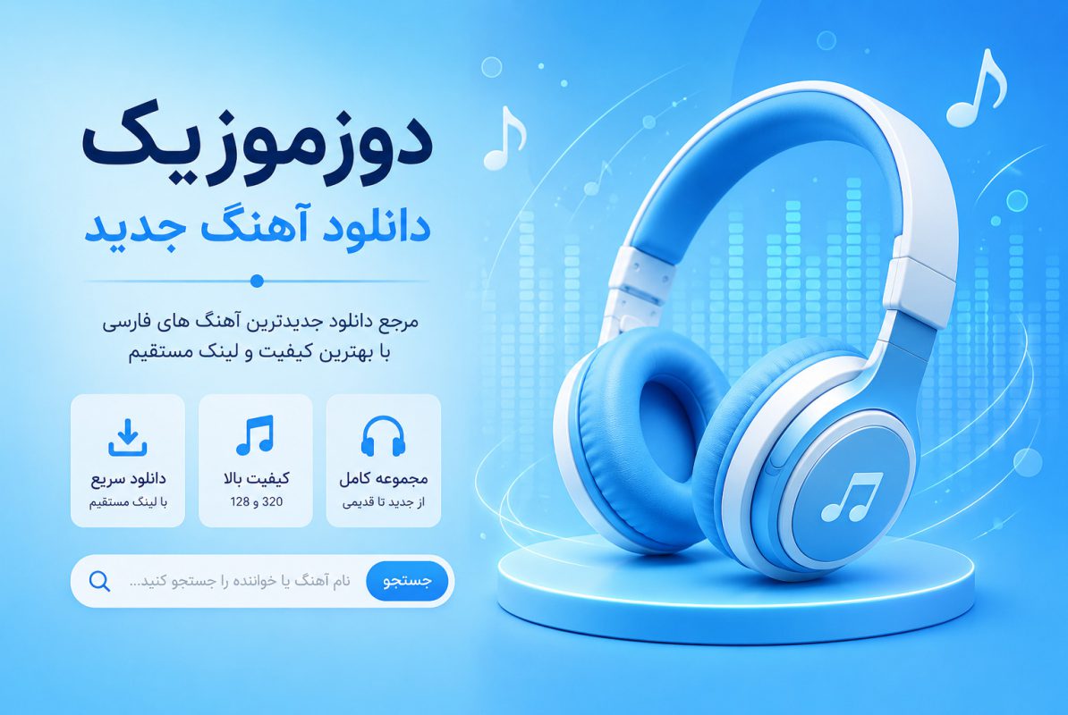 دوزموزیک؛ مرجع دانلود آهنگ جدید با دسترسی سریع و آسان
