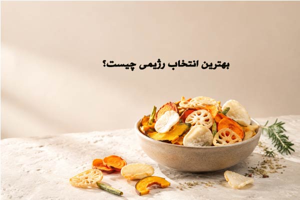 چیپس رژیمی پفک رژیمی