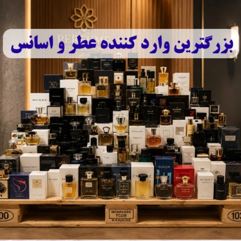 وارد کننده عطر و اسانس