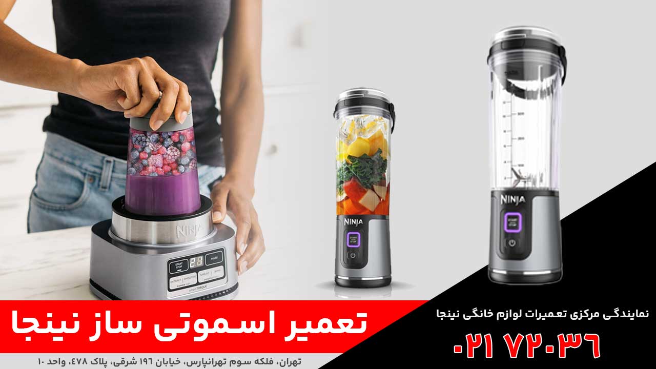 تعمیر اسموتی ساز و شیکر نینجا