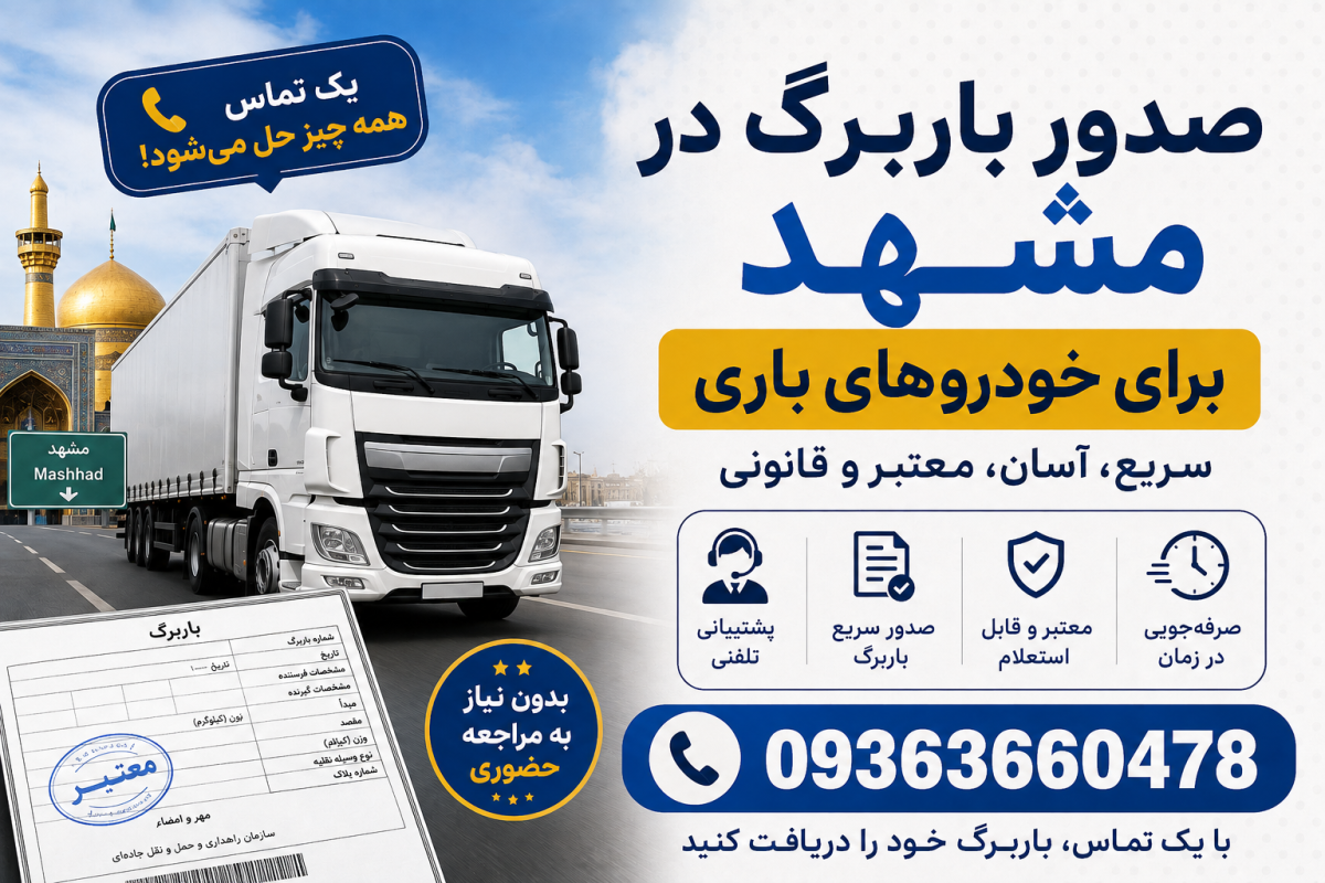 صدور باربرگ در مشهد برای خودروهای باری با یه تماس